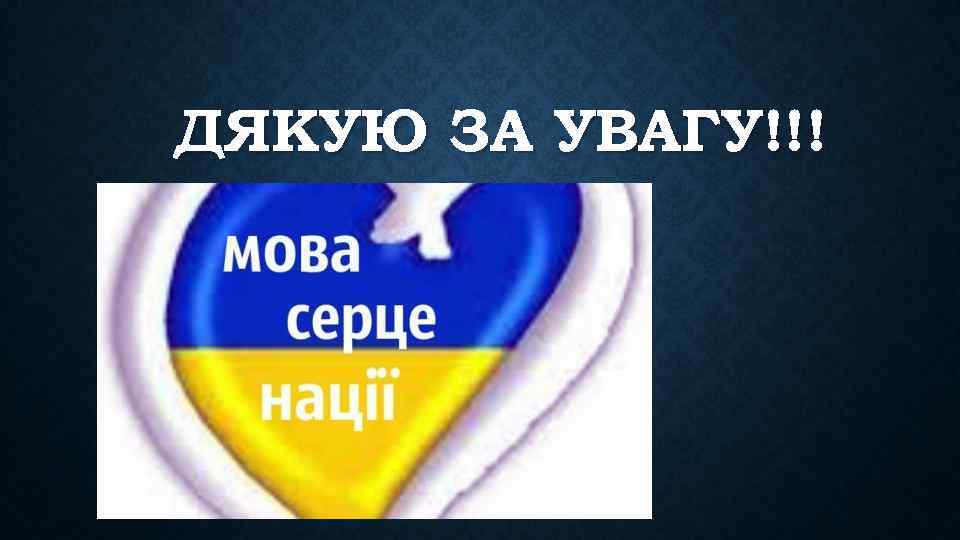 ДЯКУЮ ЗА УВАГУ!!! 