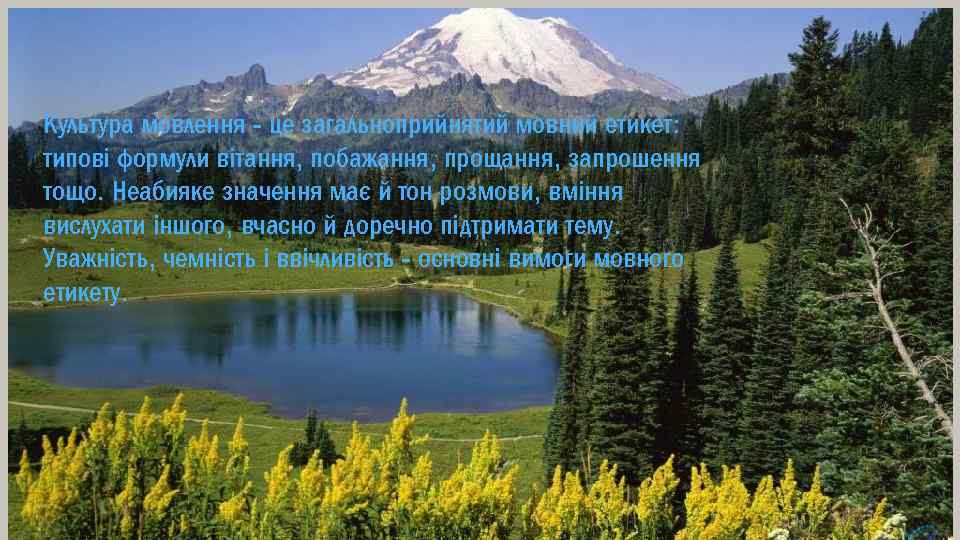 Культура мовлення - це загальноприйнятий мовний етикет: типові формули вітання, побажання, прощання, запрошення тощо.