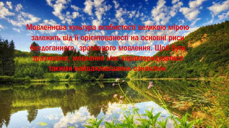 Мовленнєва культура особистості великою мірою залежить від її орієнтованості на основні риси бездоганного, зразкового