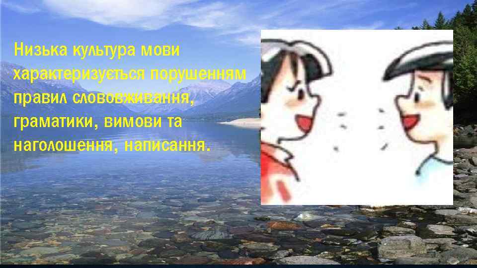 Низька культура мови характеризується порушенням правил слововживання, граматики, вимови та наголошення, написання. 