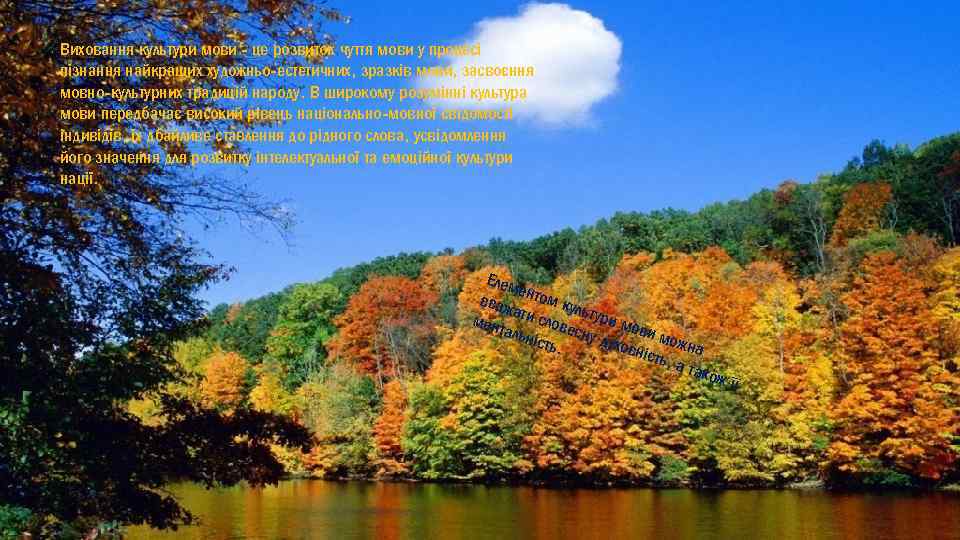 Виховання культури мови - це розвиток чуття мови у процесі пізнання найкращих художньо-естетичних, зразків