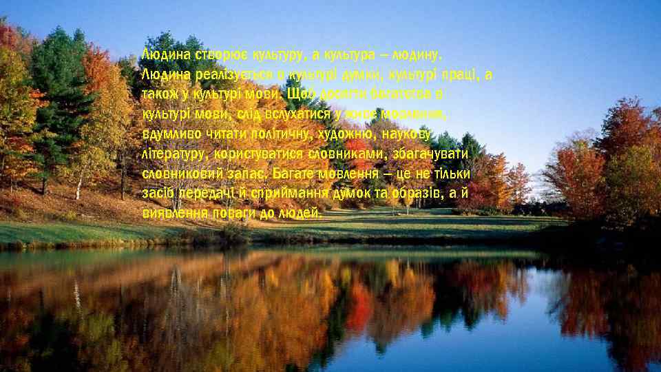 Людина створює культуру, а культура – людину. Людина реалізується в культурі думки, культурі праці,