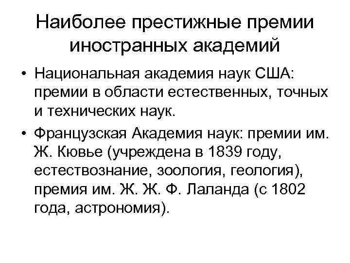 Наиболее престижные премии иностранных академий • Национальная академия наук США: премии в области естественных,