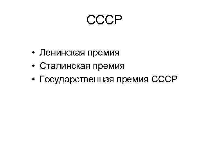 СССР • Ленинская премия • Сталинская премия • Государственная премия СССР 