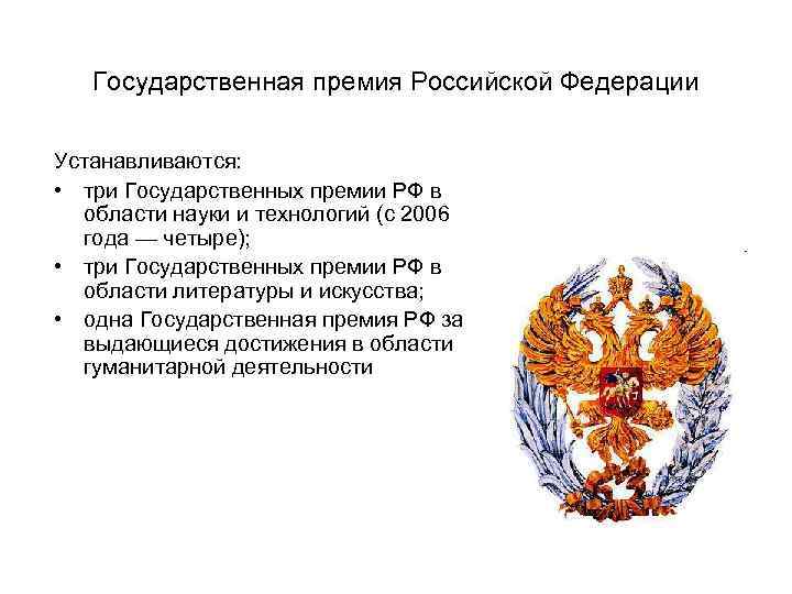 Государственная премия Российской Федерации Устанавливаются: • три Государственных премии РФ в области науки и