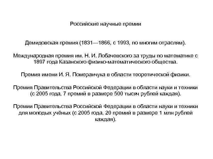 Российские научные премии Демидовская премия (1831— 1866, с 1993, по многим отраслям). Международная премия