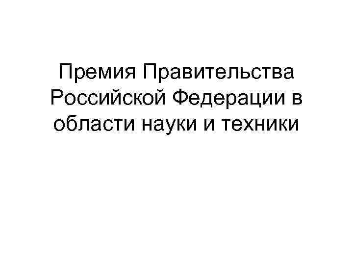 Премия Правительства Российской Федерации в области науки и техники 