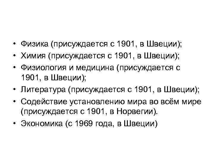  • Физика (присуждается с 1901, в Швеции); • Химия (присуждается с 1901, в