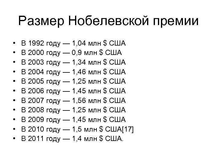 Размер нобелевской премии