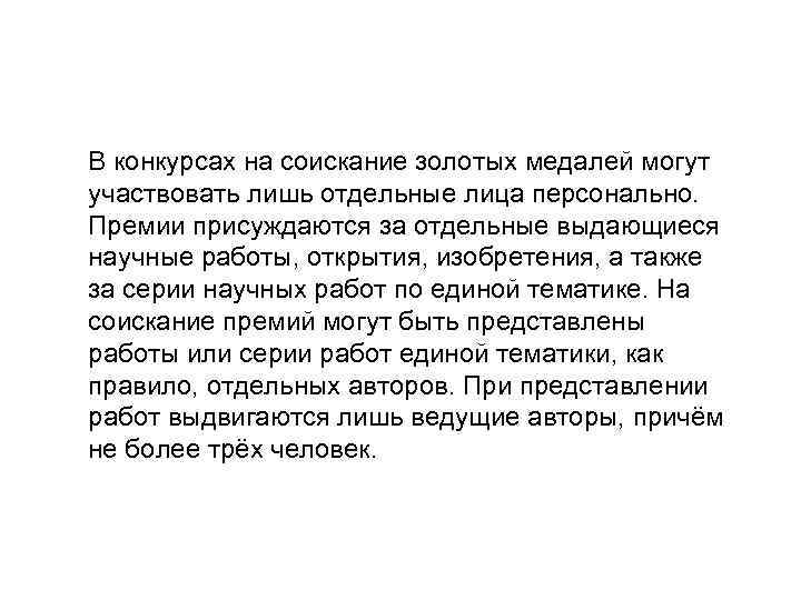 В конкурсах на соискание золотых медалей могут участвовать лишь отдельные лица персонально. Премии присуждаются