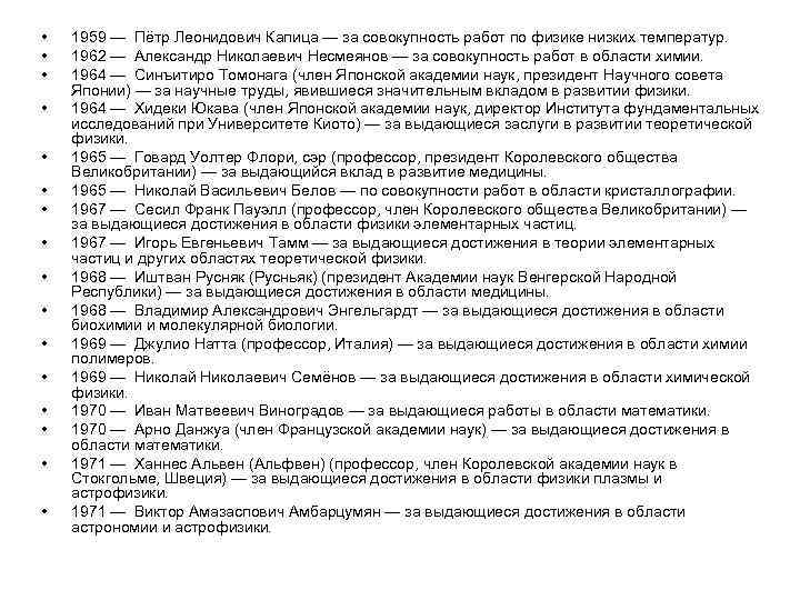  • • • • 1959 — Пётр Леонидович Капица — за совокупность работ