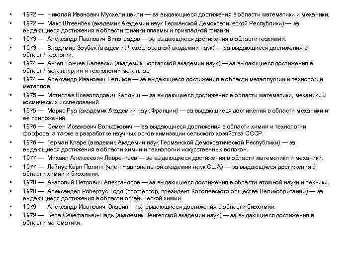  • • • • 1972 — Николай Иванович Мусхелишвили — за выдающиеся достижения