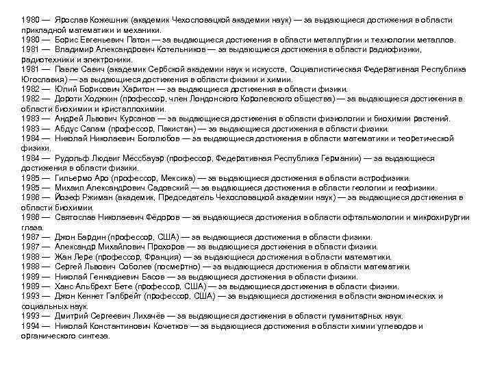 1980 — Ярослав Кожешник (академик Чехословацкой академии наук) — за выдающиеся достижения в области