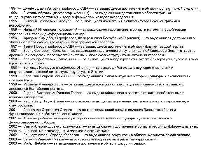 1994 — Джеймс Дьюи Уотсон (профессор, США) — за выдающиеся достижения в области молекулярной