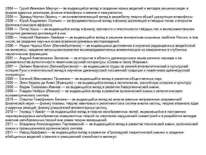2004 — Гурий Иванович Марчук — за выдающийся вклад в создание новых моделей и