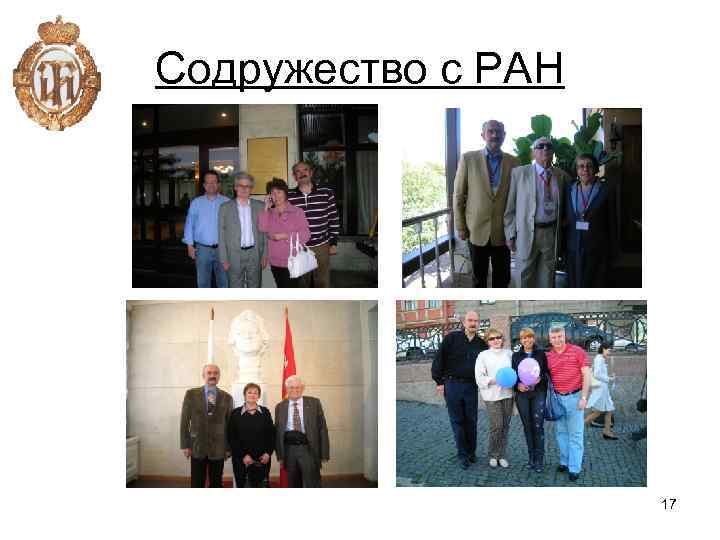 Содружество с РАН 17 