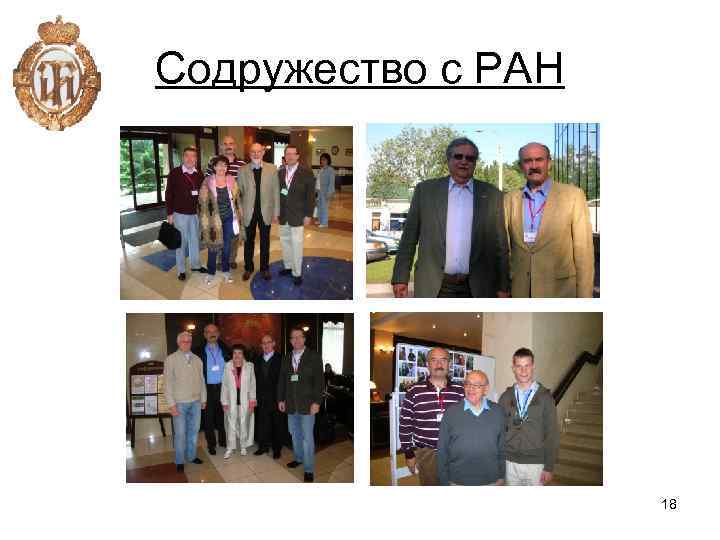 Содружество с РАН 18 
