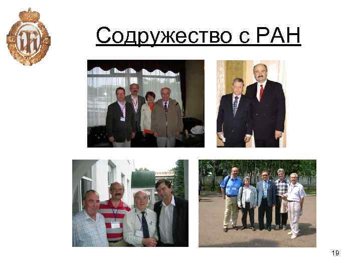 Содружество с РАН 19 