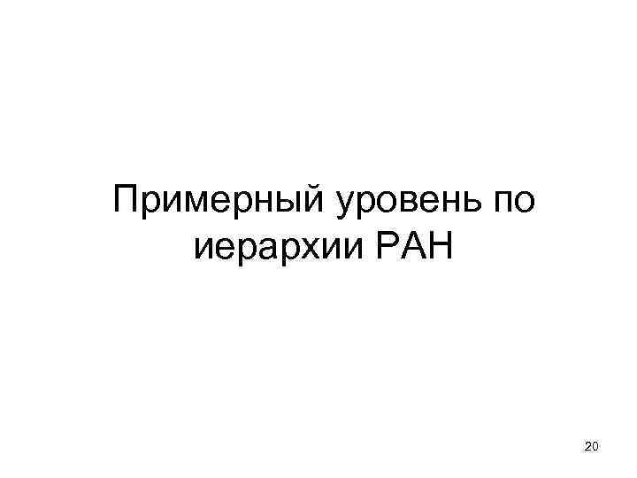 Примерный уровень по иерархии РАН 20 