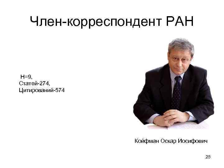 Оскар иосифович. Чл.-корр РАН. Койфман Оскар Иосифович.