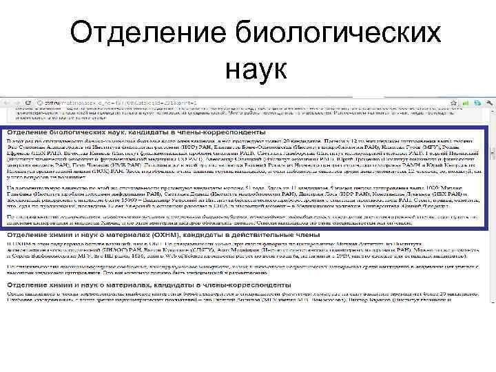 Отделение биологических наук 