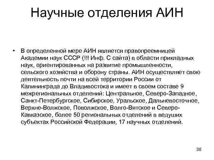 Научные отделения АИН • В определенной мере АИН является правопреемницей Академии наук СССР (!!!