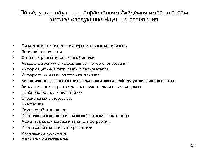 По ведущим научным направлениям Академия имеет в своем составе следующие Научные отделения: • •