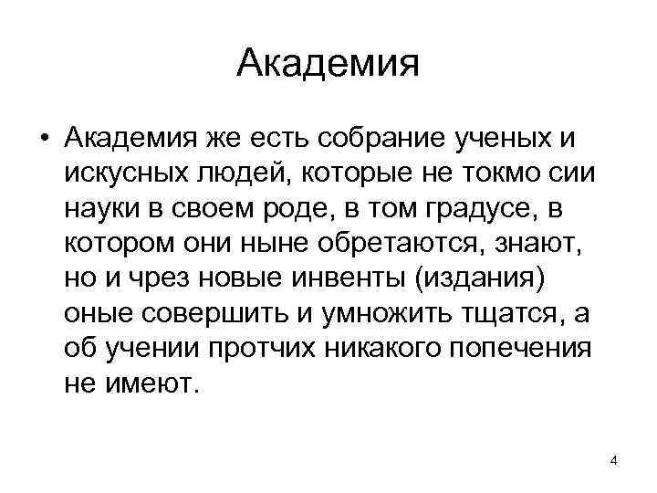 Академия • Академия же есть собрание ученых и искусных людей, которые не токмо сии