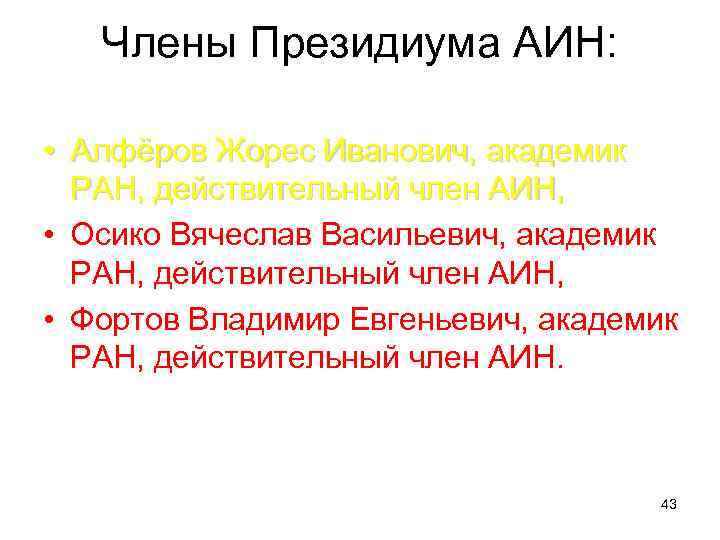 Члены Президиума АИН: • Алфёров Жорес Иванович, академик РАН, действительный член АИН, • Осико