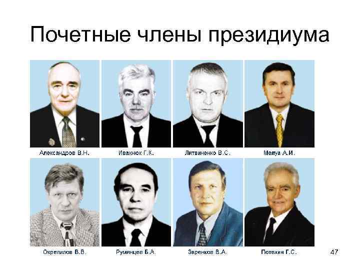 Почетные члены президиума 47 