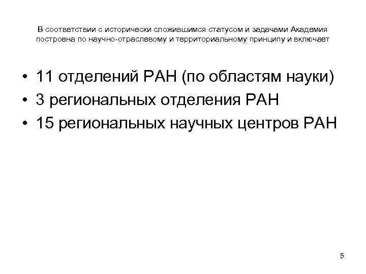 В соответствии с исторически сложившимся статусом и задачами Академия построена по научно-отраслевому и территориальному