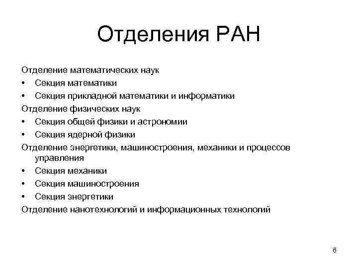 Отделения РАН Отделение математических наук • Секция математики • Секция прикладной математики и информатики