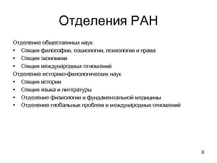 Отделения РАН Отделение общественных наук • Секция философии, социологии, психологии и права • Секция