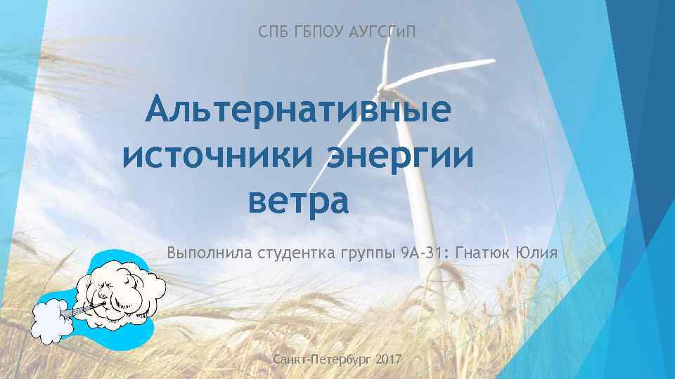 СПБ ГБПОУ АУГСГи. П Альтернативные источники энергии ветра Выполнила студентка группы 9 А-31: Гнатюк