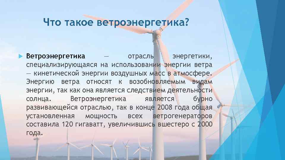 Энергия виды энергии используемых людьми. Кинетическая энергия ветра. Где используется кинетическая энергия ветра. Где используют кинетическую энергию ветра. Что сдерживает потребление энергии ветра.