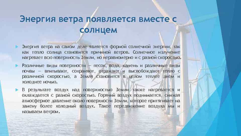 Энергия ветра появляется вместе с солнцем Энергия ветра на самом деле является формой солнечной