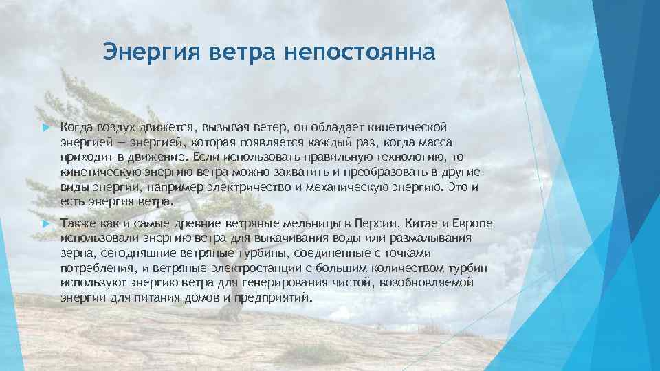 Энергия ветра непостоянна Когда воздух движется, вызывая ветер, он обладает кинетической энергией — энергией,