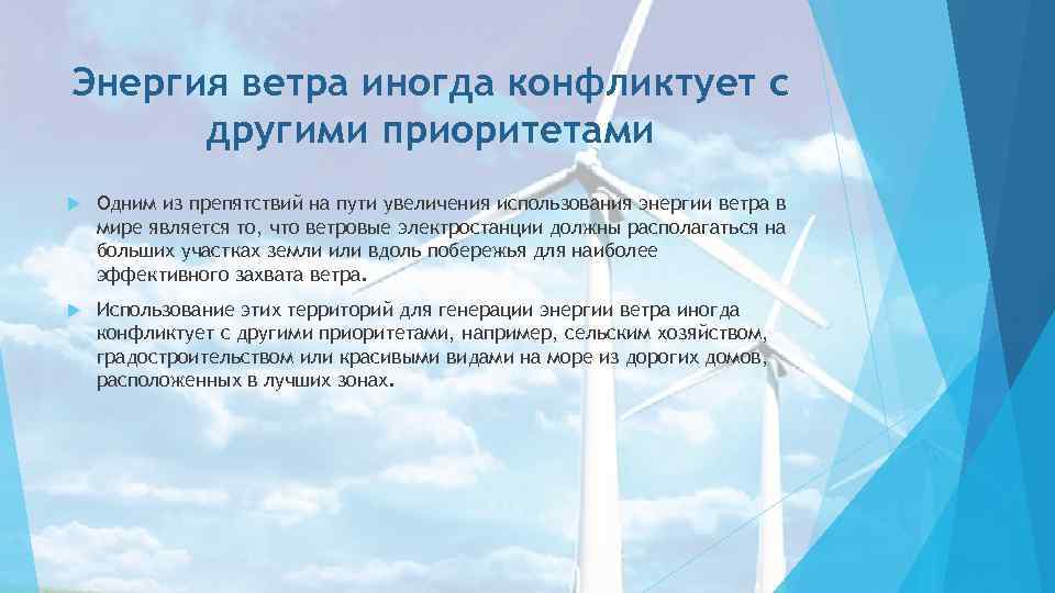 Энергия ветра иногда конфликтует с другими приоритетами Одним из препятствий на пути увеличения использования