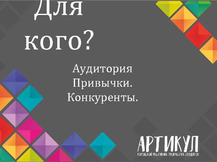 Для кого? Аудитория Привычки. Конкуренты. 