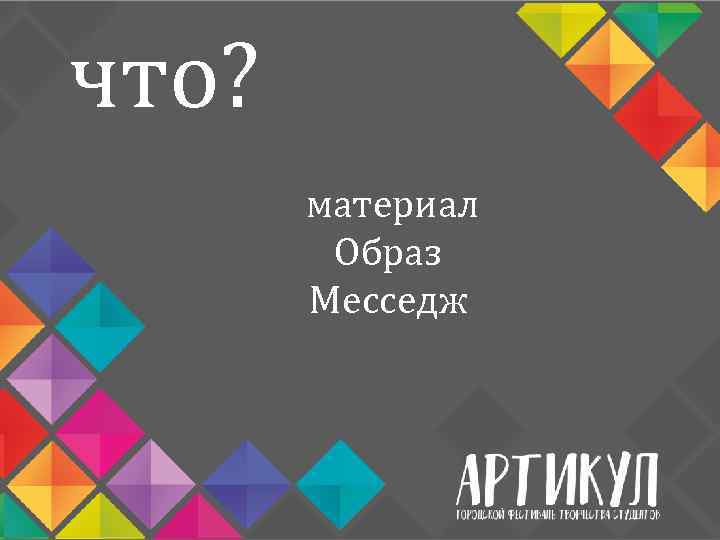 что? материал Образ Месседж 