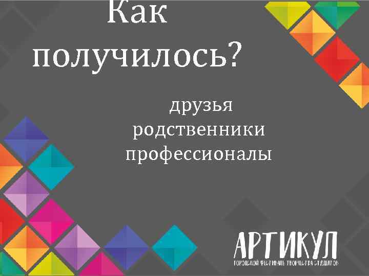 Как получилось? друзья родственники профессионалы 