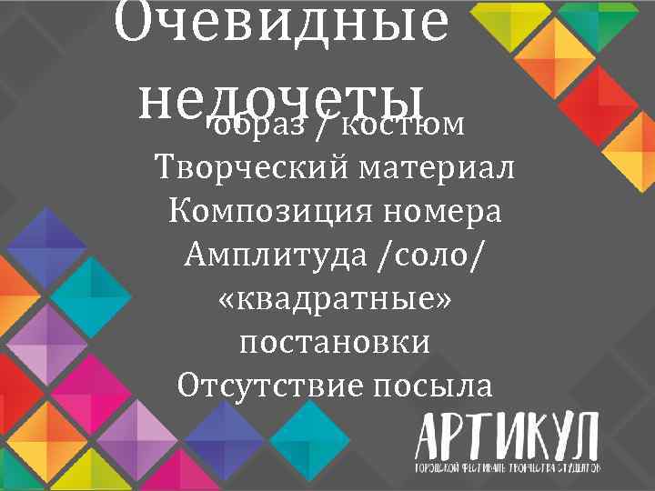 Очевидные недочеты образ / костюм Творческий материал Композиция номера Амплитуда /соло/ «квадратные» постановки Отсутствие