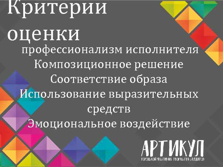 Критерии оценки профессионализм исполнителя Композиционное решение Соответствие образа Использование выразительных средств Эмоциональное воздействие 