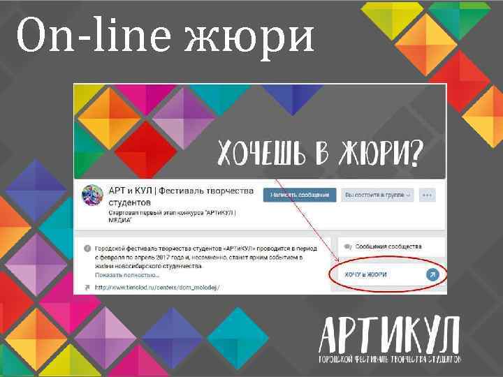 On-line жюри 