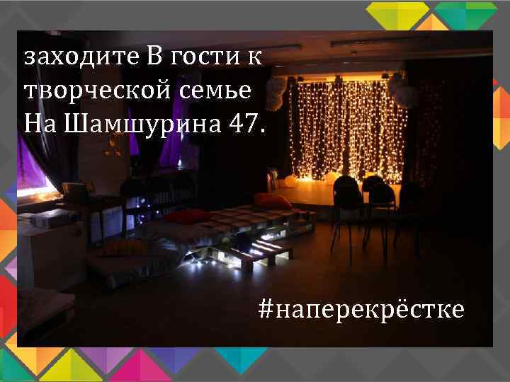 заходите В гости к творческой семье На Шамшурина 47. #наперекрёстке 