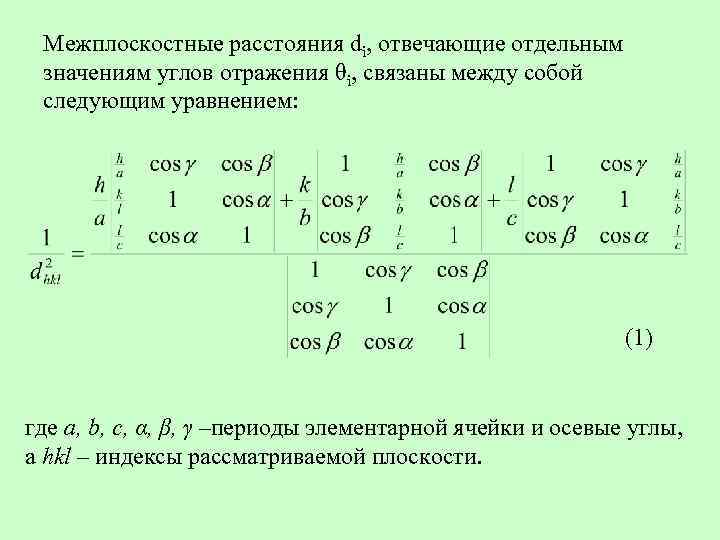 Расстояние ди. Межплоскостное расстояние. Определить межплоскостное расстояние. Межплоскостное расстояние в кристалле. Межплоскостное расстояние формула.