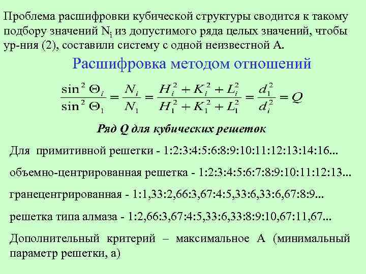 Проблема расшифровки кубической структуры сводится к такому подбору значений Ni из допустимого ряда целых