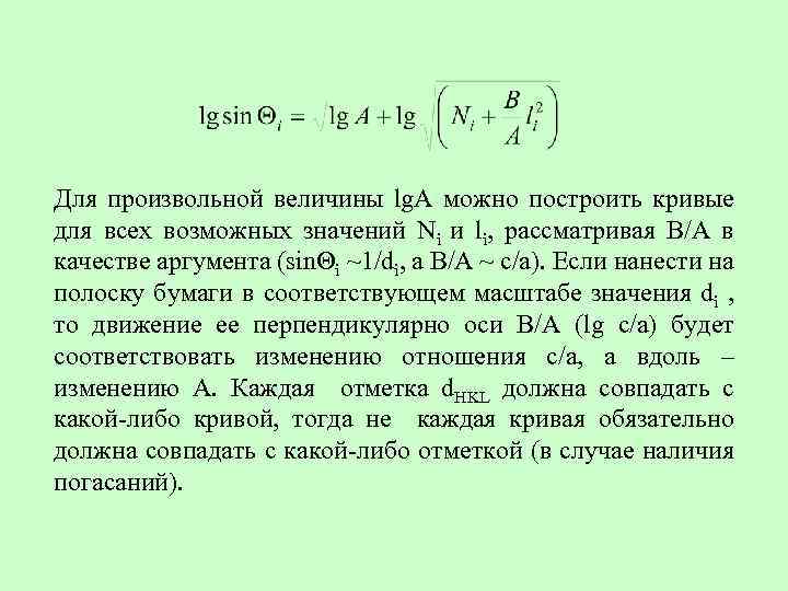 Для произвольной величины lg. A можно построить кривые для всех возможных значений Ni и