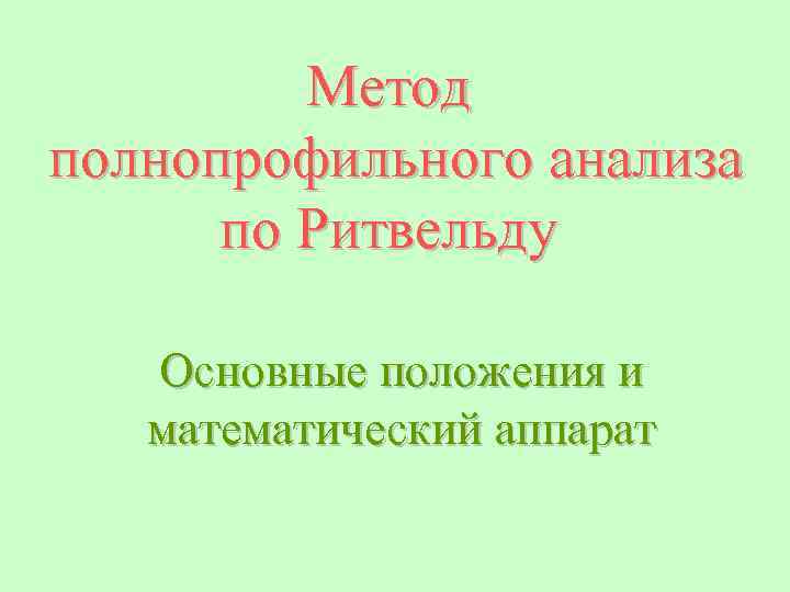 Метод полнопрофильного анализа по Ритвельду Основные положения и математический аппарат 