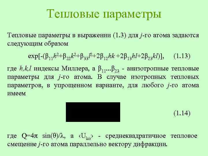 Тепловые параметры в выражении (1. 3) для j-го атома задаются следующим образом exp[-(β 11